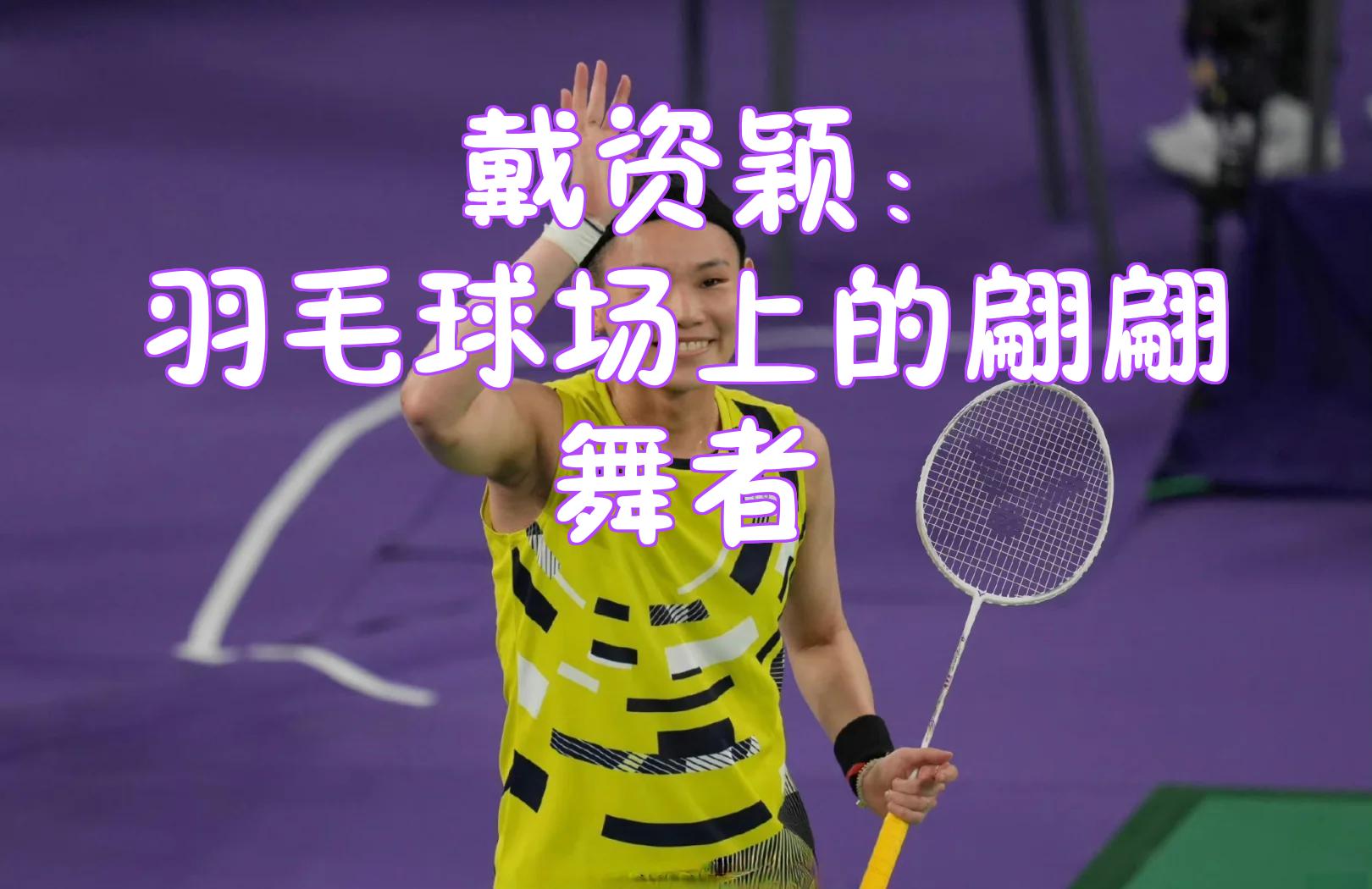 lpl竞猜-包含印尼羽毛球队翻盘泰国羽毛球队，戴资颖高光表现的词条